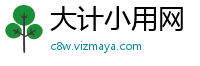 大计小用网